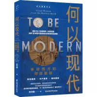 何以现代 来自西方的财政智慧