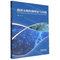 [N]微创无瘤防御理论与实践-9787040589672