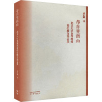 昂首登南山 北京大学资深教授胡壮麟自选文集