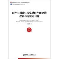 财产与风险:马克思财产理论的逻辑与方法论自觉