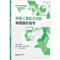 环境工程综合实验简明操作指导