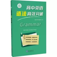 高中英语语法高效突破