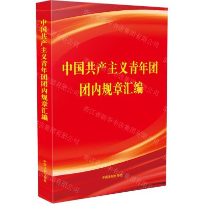 [N]中国共产主义青年团团内规章汇编-9787521635515
