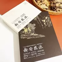 中医流派传承丛书——新安医派