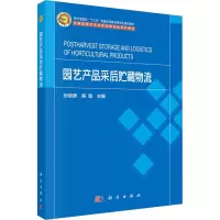 园艺产品采后贮藏物流