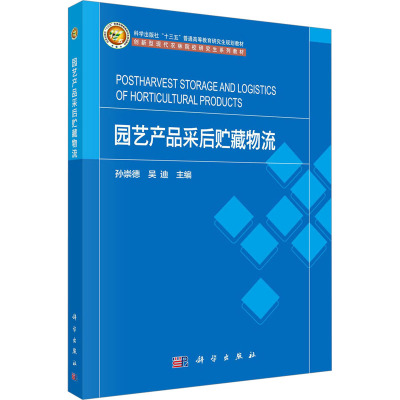 园艺产品采后贮藏物流