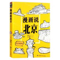 [N]漫画说北京-9787546823010
