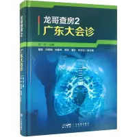 龙哥查房2 广东大会诊