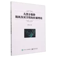 [N]几类分数阶随机发展方程的控制理论-9787121459207