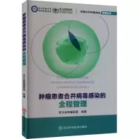 肿瘤患者合并病毒感染的全程管理