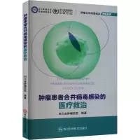 肿瘤患者合并病毒感染的医疗救治