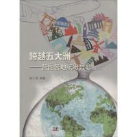 跨越五大洲