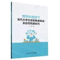 [N]跨学科视域下当代大学生信息焦虑挑战及应对机制研究-9787561285602