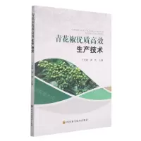 [N]青花椒优质高效生产技术-9787572703546