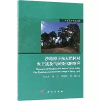 沙地樟子松天然林对火干扰及气候变化的响应