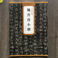 [M]魏晋唐小楷-9787539849416