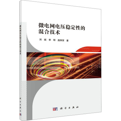 微电网电压稳定性的混合技术