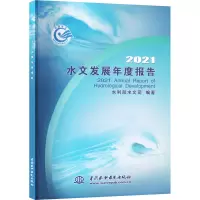 水文发展年度报告 2021