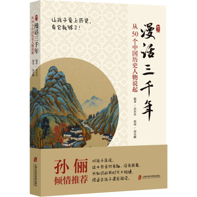 漫话三千年:从50个中国历史人物说起