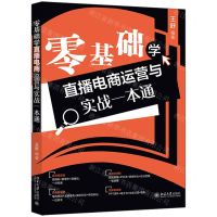 [N]零基础学直播电商运营与实战一本通-9787301342206