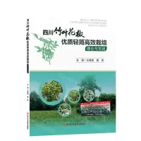 [N]四川竹叶花椒优质轻简高效栽培理论与实践-9787572707674