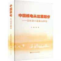 中国核电从这里起步——亲历者口述秦山核电