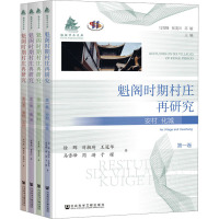 魁阁时期村庄再研究(全4卷)