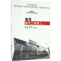 建筑电气工程施工(第4版)