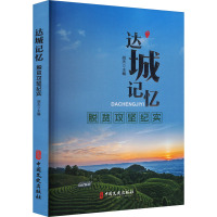 达城记忆:脱贫攻坚纪实