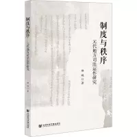 制度与秩序:元代地方司法运作研究
