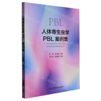 [N]人体寄生虫学PBL案例集-9787312054662