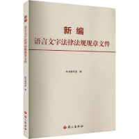 新编语言文字法律法规规章文件