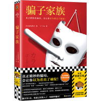 骗子家族