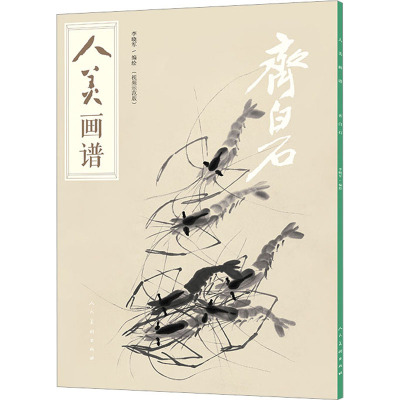 人美画谱齐白石