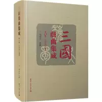 三国戏曲集成 第7卷 山西地方戏卷