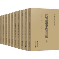 沈辑刑案汇览三编(全10册)