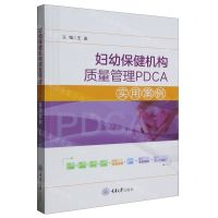 [N]妇幼保健机构质量管理PDCA实用案例-9787568938358