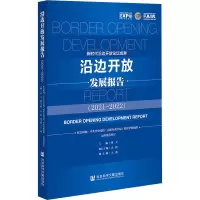 沿边开放发展报告(2021~2022)