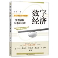 [N]数字经济规范发展与市场治理-9787522820859