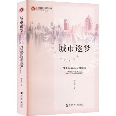 城市逐梦——失业风险与应对策略