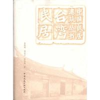 [M]台湾民居-9787112113538