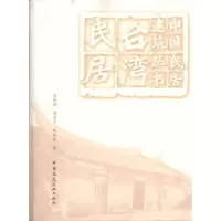 [M]台湾民居-9787112113538