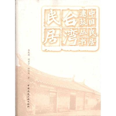 [M]台湾民居-9787112113538