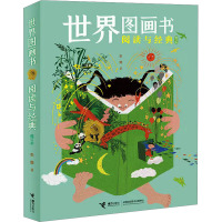 世界图画书阅读与经典(修订本)