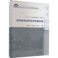 材料成型过程组织性能控制