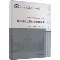 材料成型过程组织性能控制