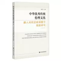 [N]中华优秀传统伦理文化融入高校思政课教学创新研究-9787522820606