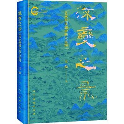 流变之景 艺术史视域中的大运河