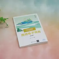 跨境电子商务(第2版)