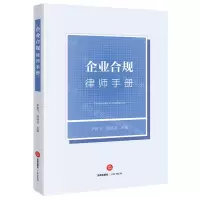 [N]企业合规律师手册-9787519780029